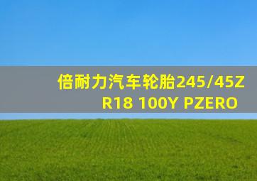 倍耐力汽车轮胎245/45ZR18 100Y PZERO